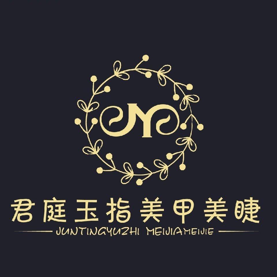 君庭玉指美甲美睫