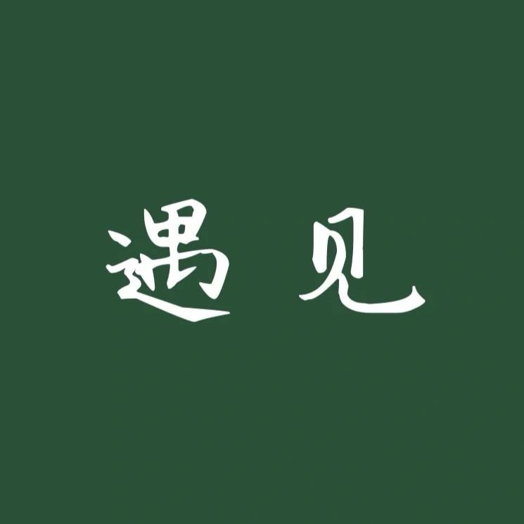 遇见