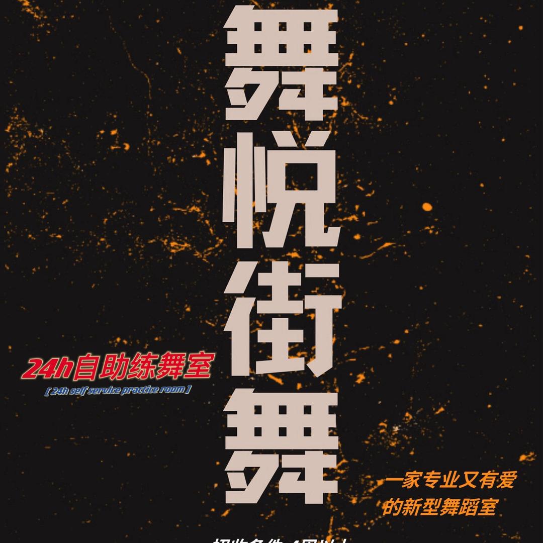 溧阳市舞悦文化传媒有限公司