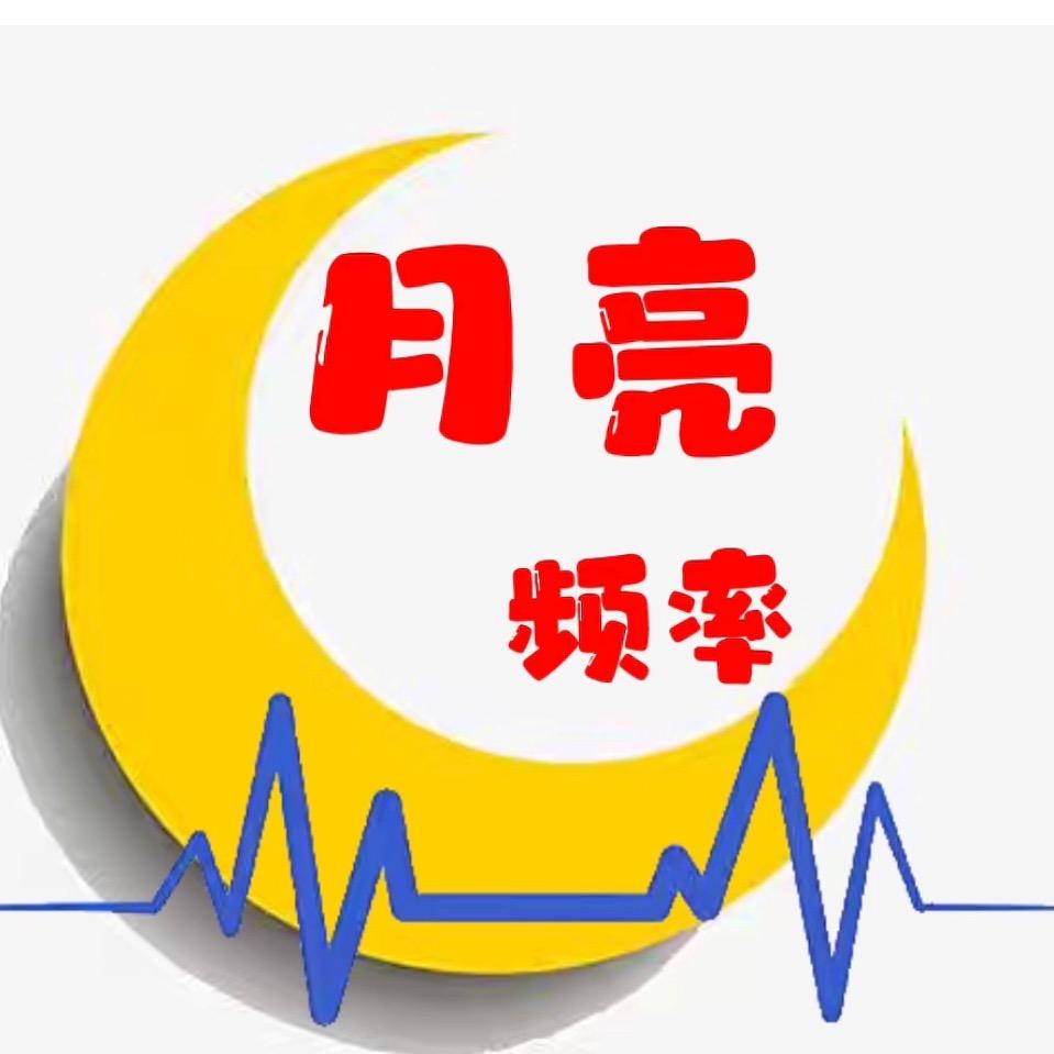 月亮频率⚡️