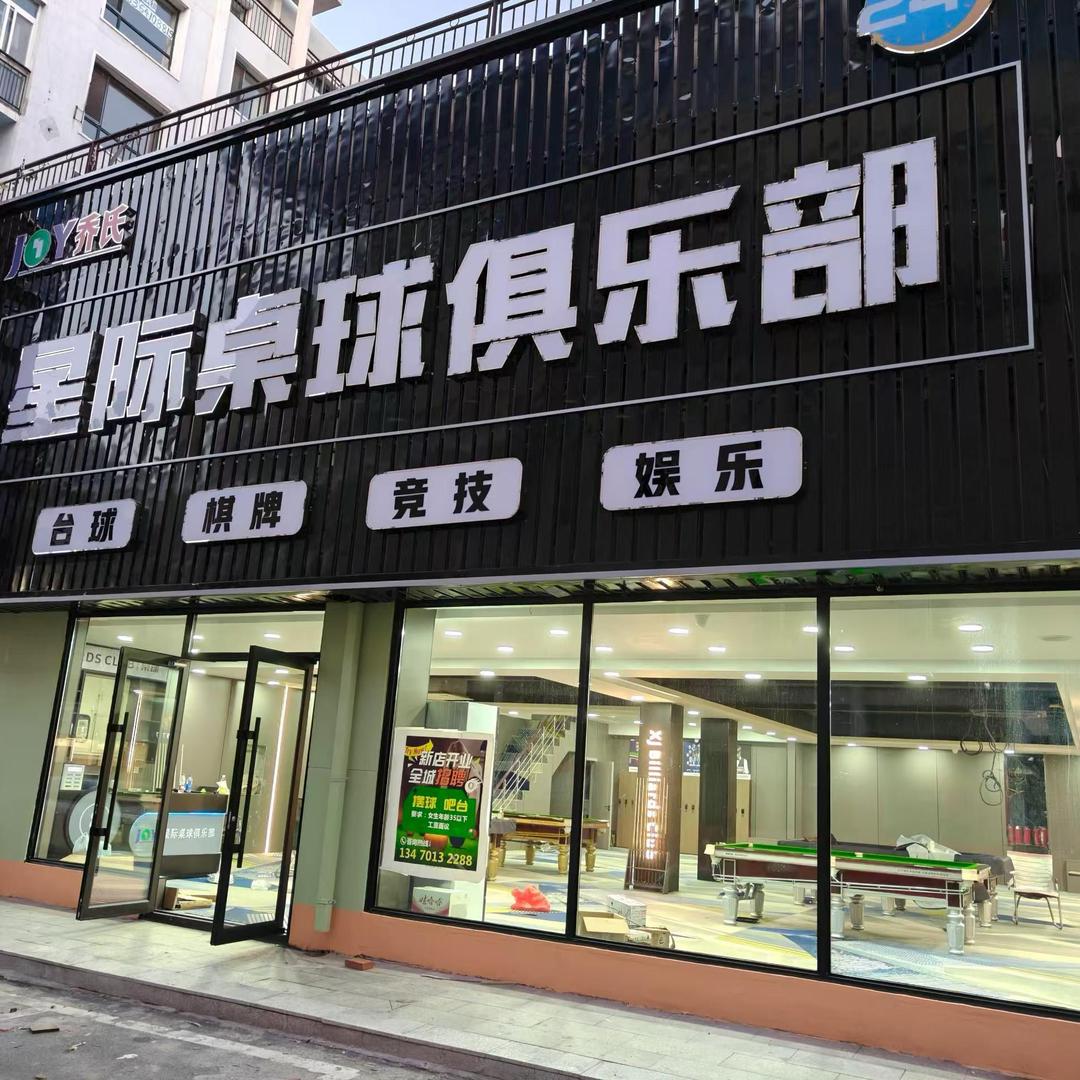 铁岭星际桌球俱乐部官方号