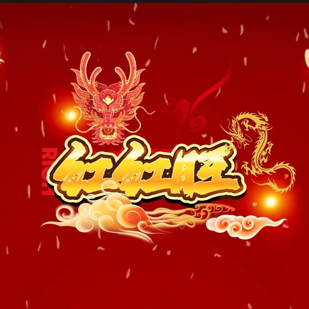 红红旺精品