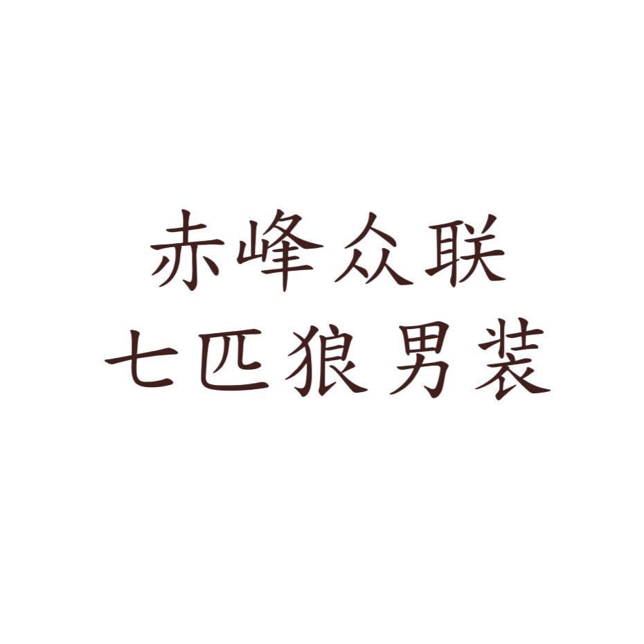 赤峰众联广场七匹狼男装