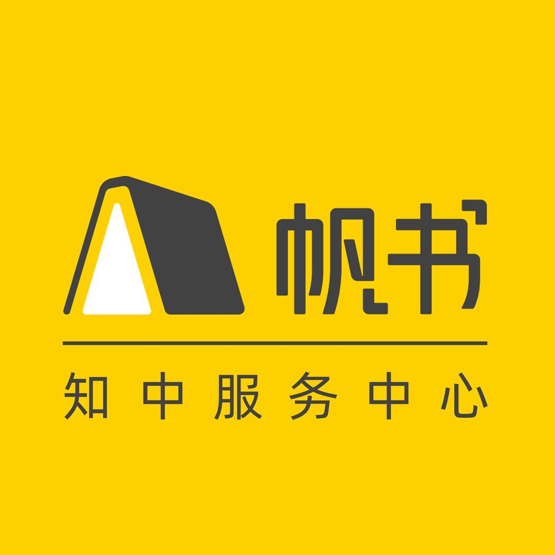帆书知中有行服务中心