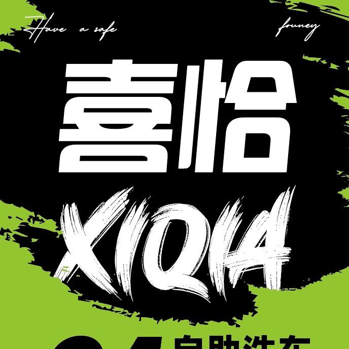 平潭喜恰24h自助洗车