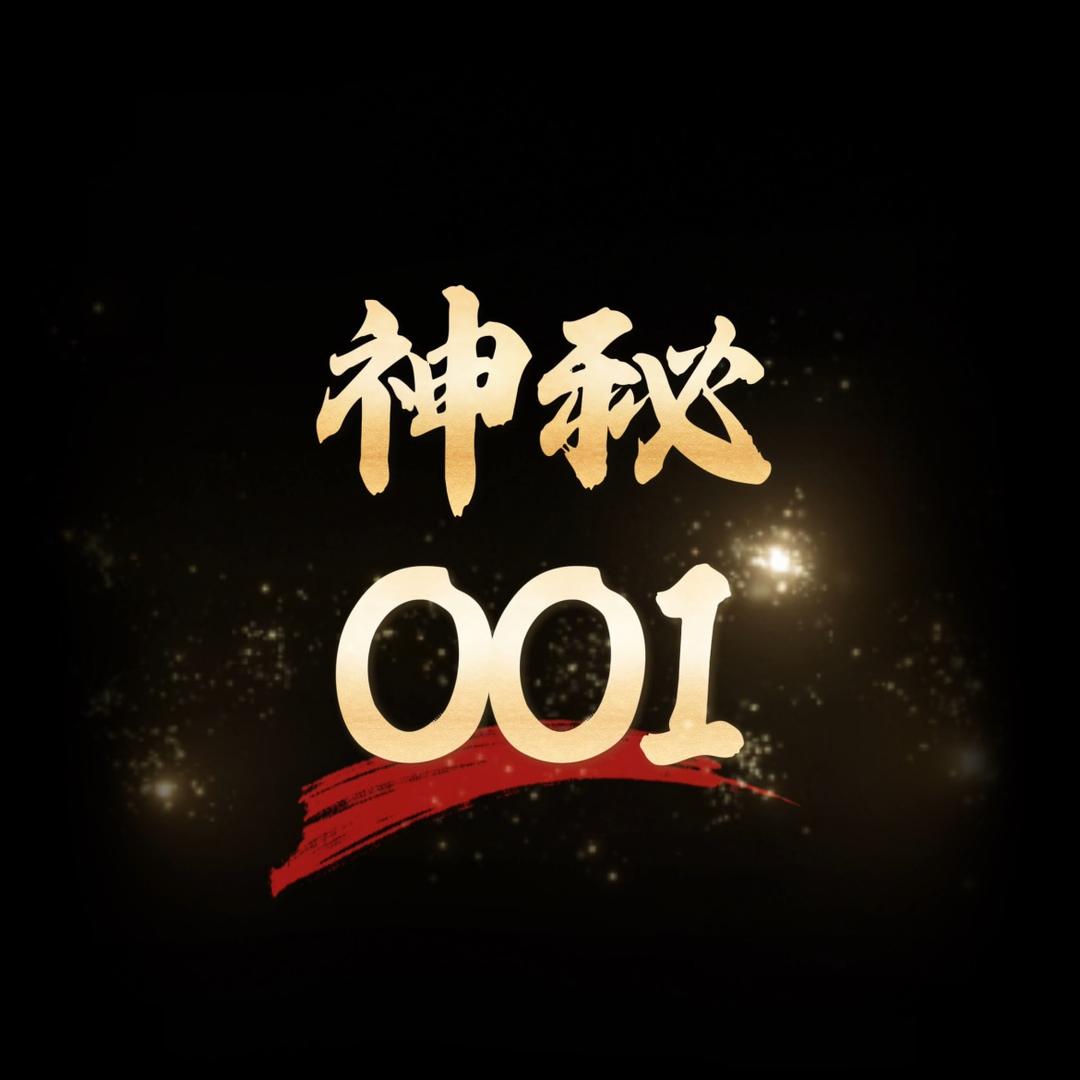 神秘001