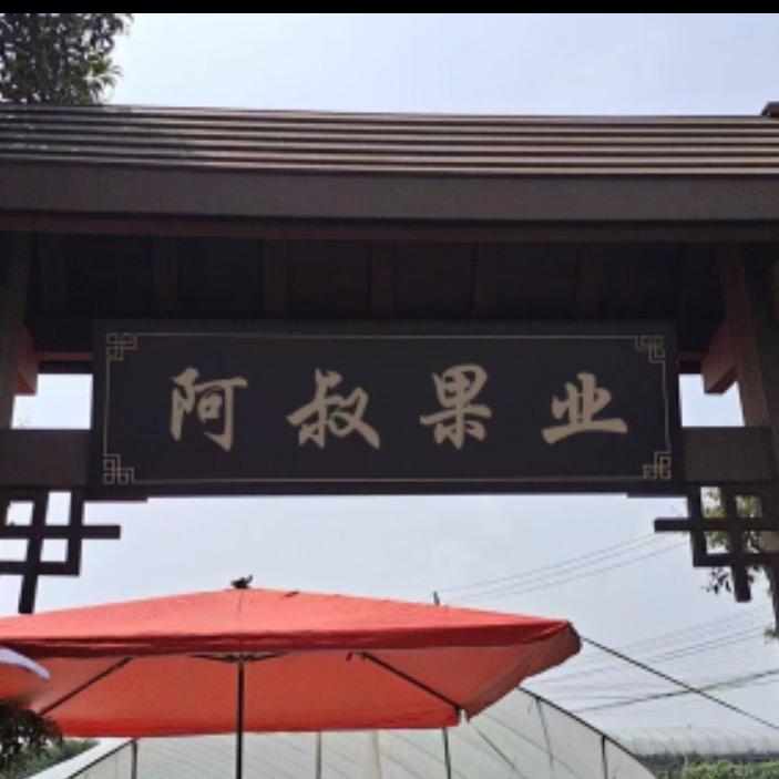 阿叔果业（收购批发菠萝蜜）