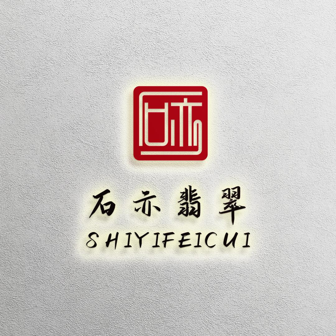 佛山市南海区石亦珠宝商行