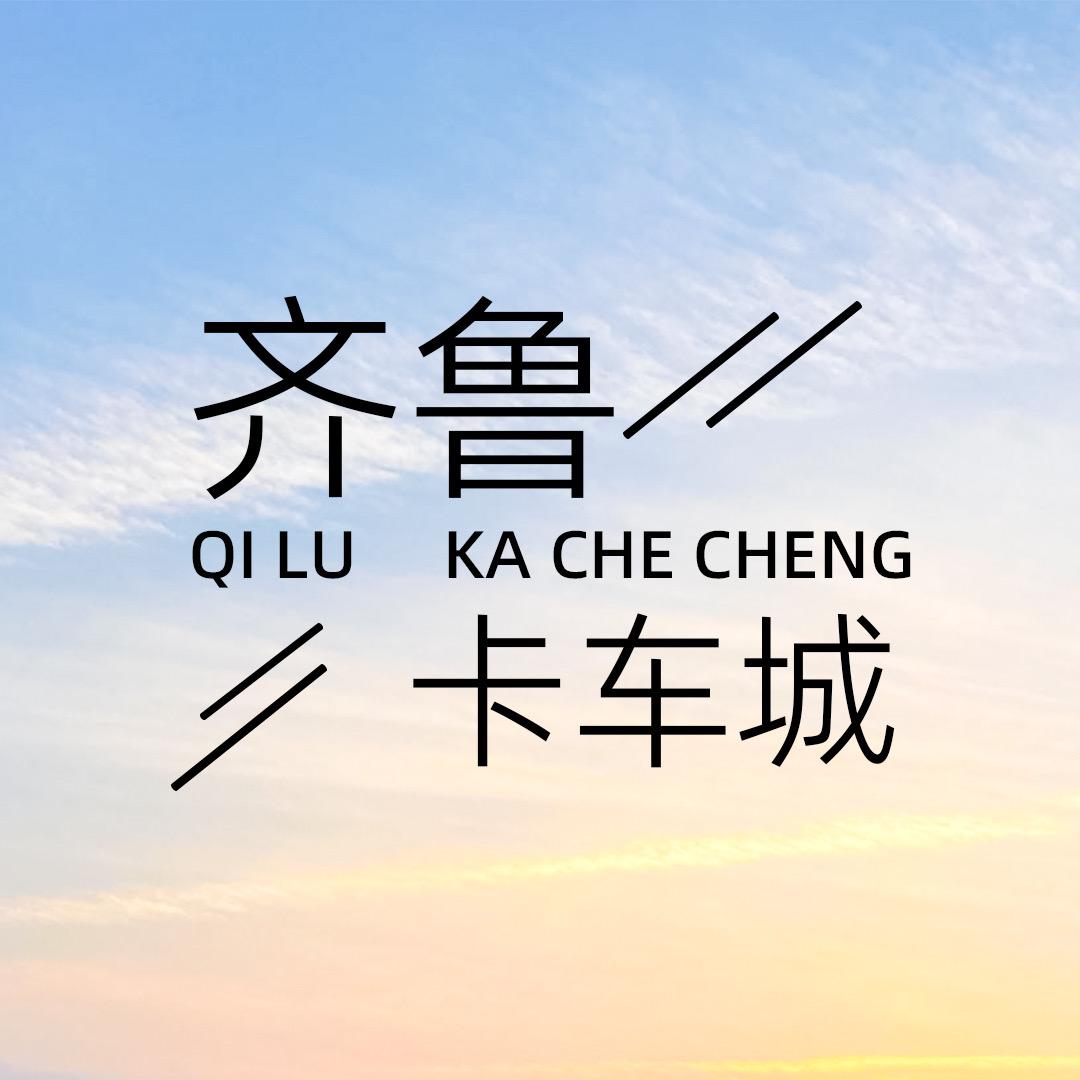 齐鲁卡车城
