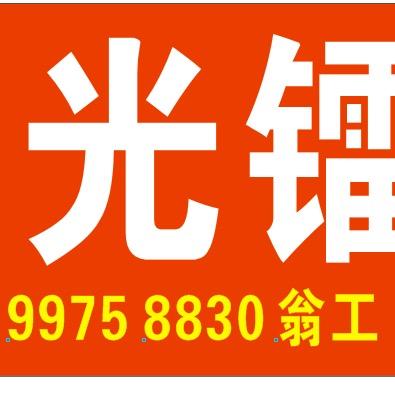 诚信激光（翁海江）