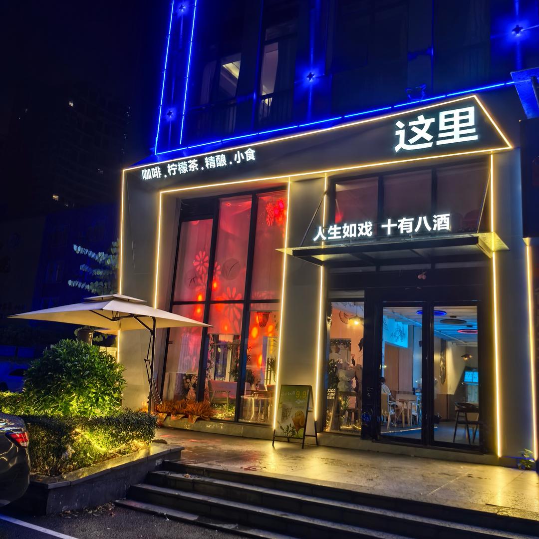这里·日咖夜酒官方号