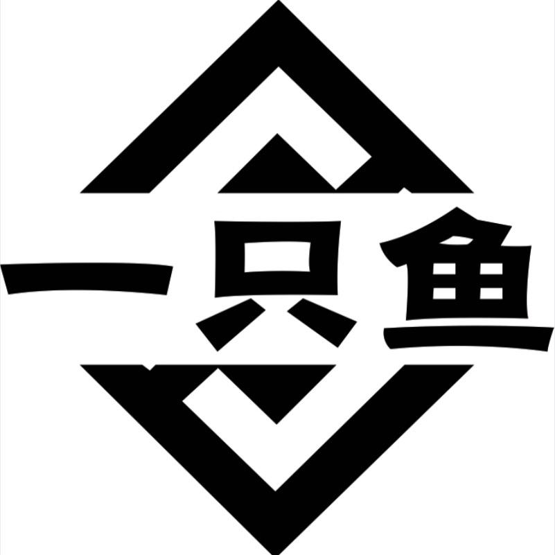 一只鱼一只鱼内衣专卖店