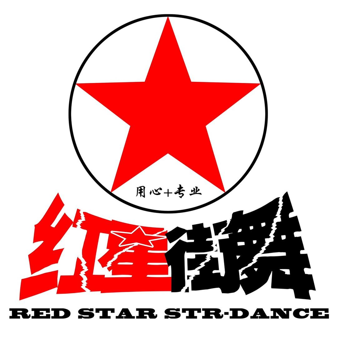 红星街舞