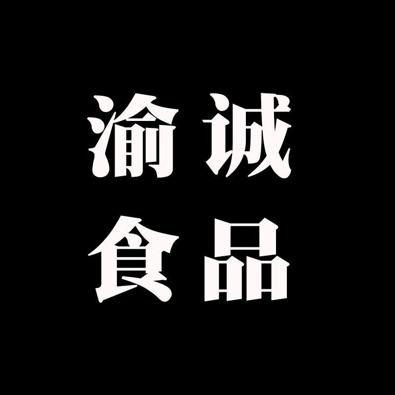 渝诚食品