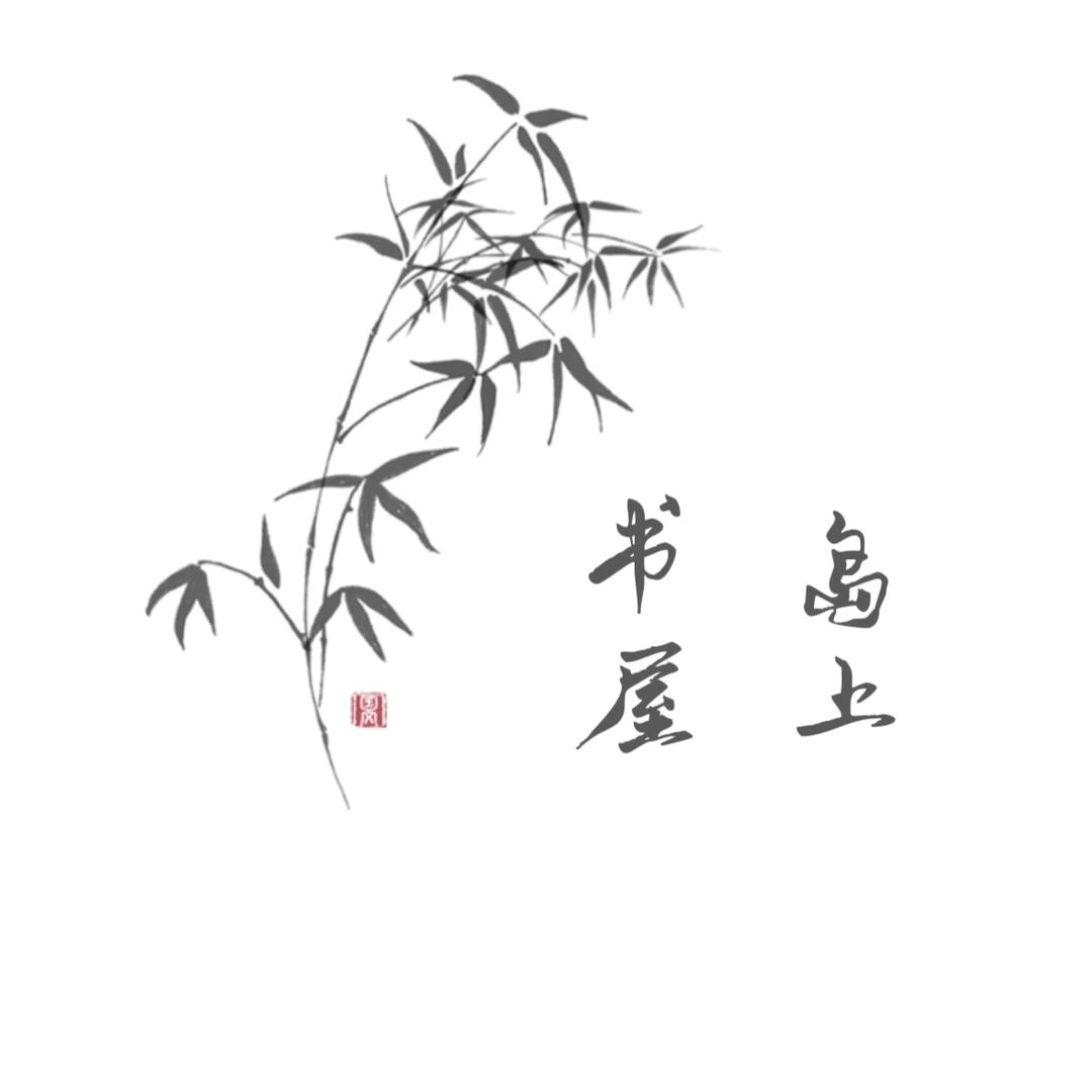 岛上书屋