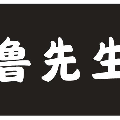 鲁先生男装