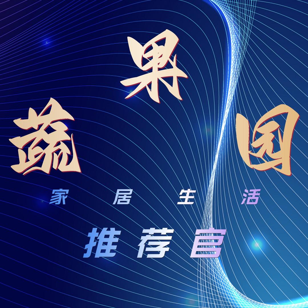 蔬果园家居生活推荐官