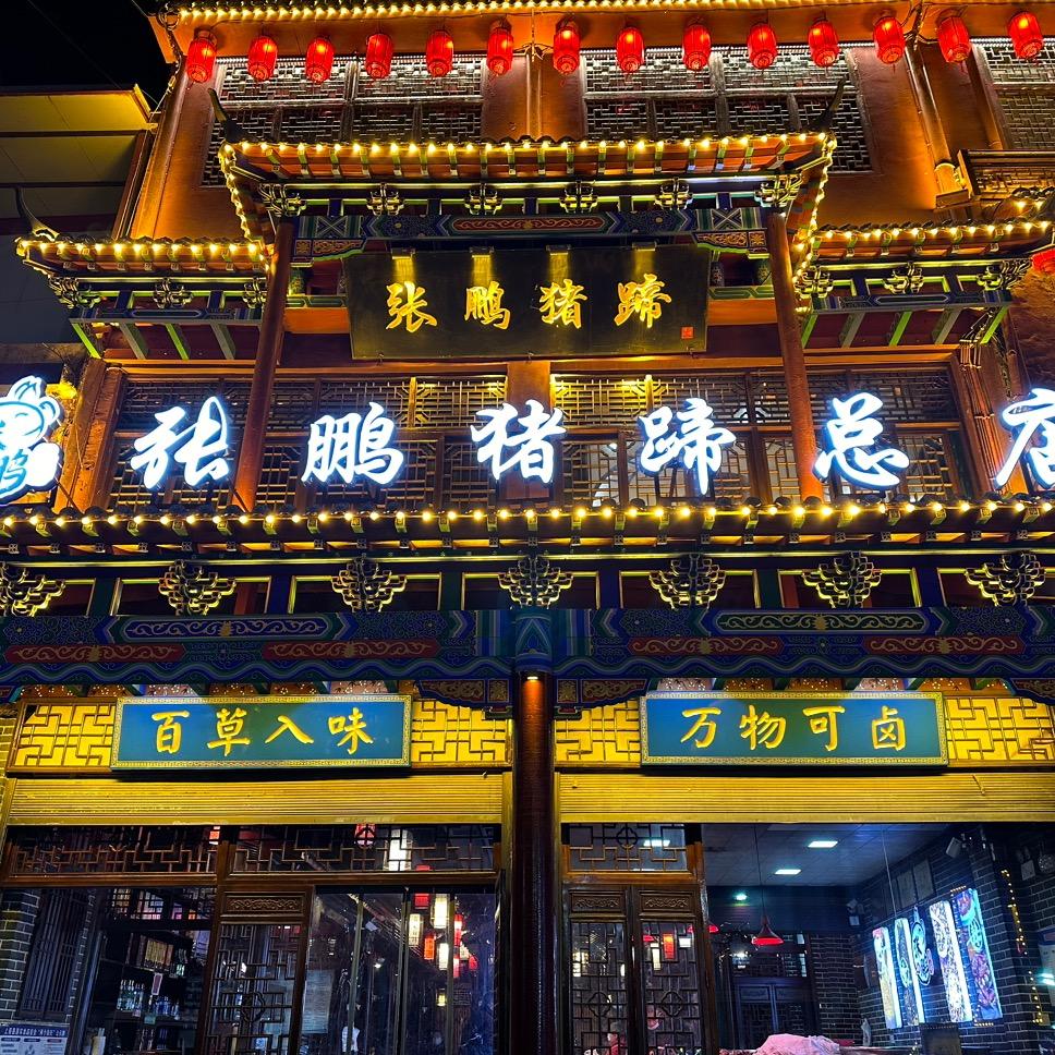 塔桥张鹏猪蹄总店（非遗传承）