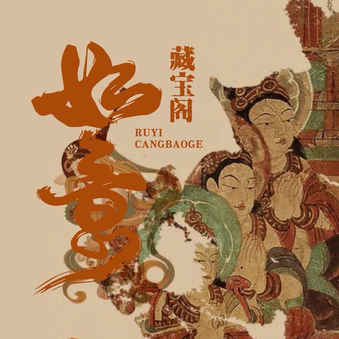 如意藏宝阁5