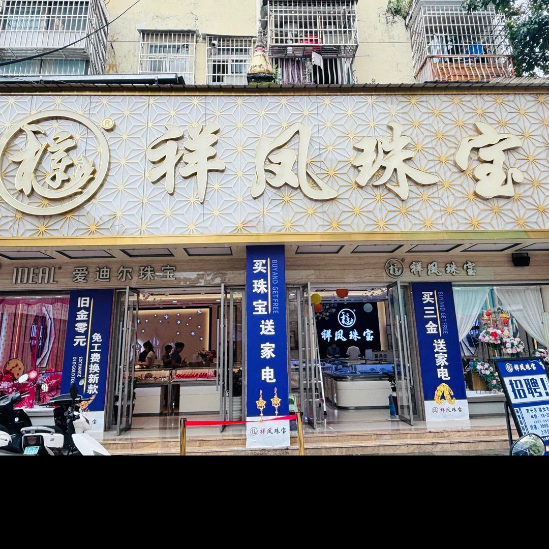 勐腊祥凤珠宝