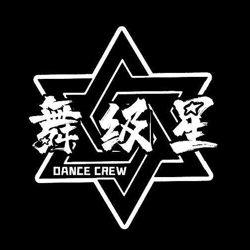 舞级星潮舞(春江大道店)官方号