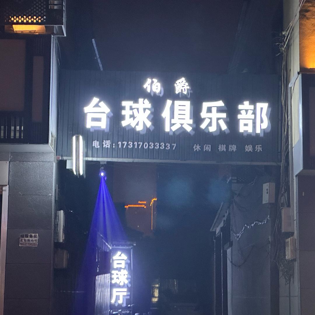 伯爵台球厅(博野县)