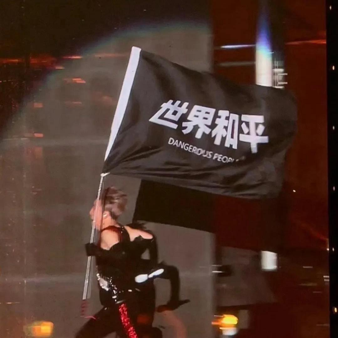 世界和平潮玩社