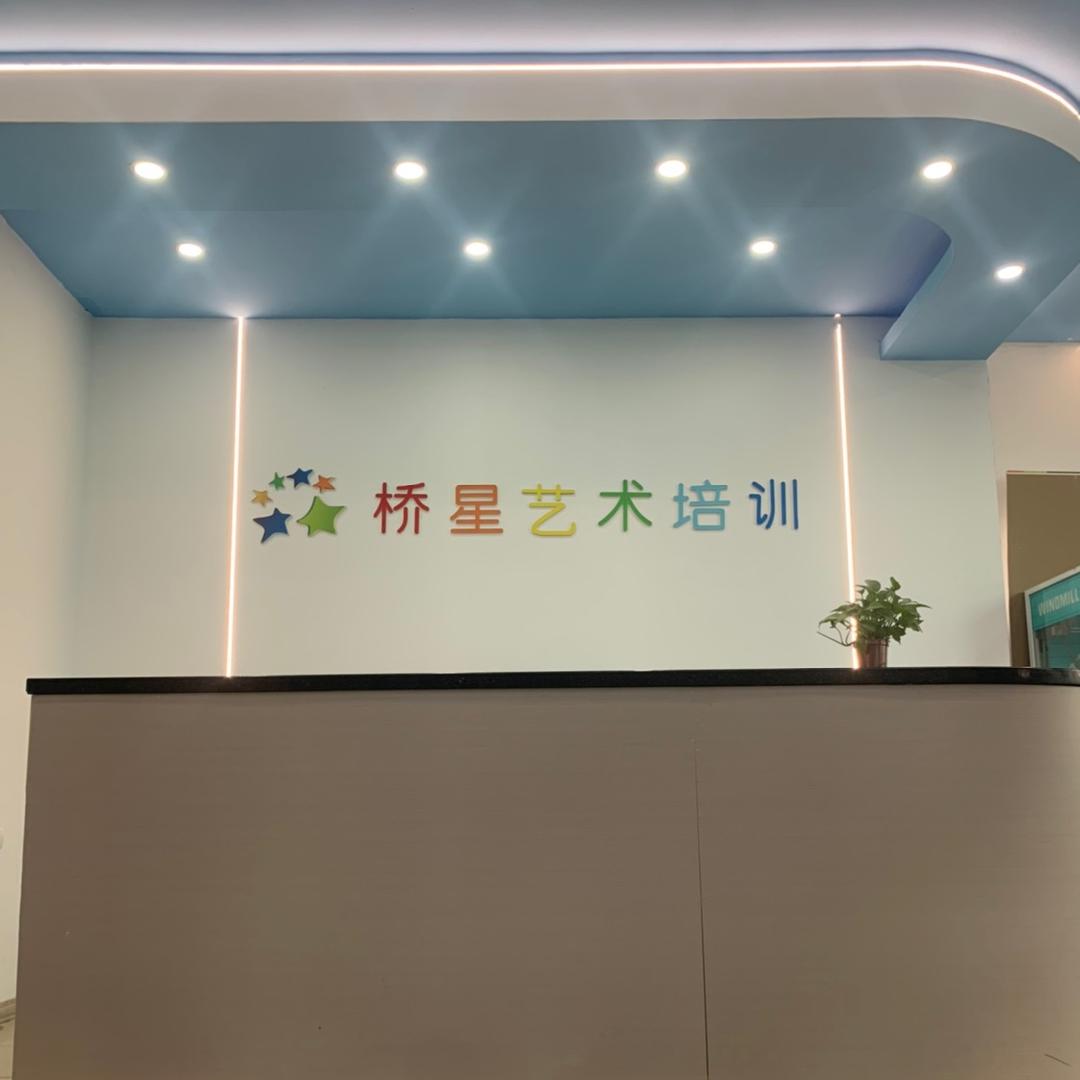 桥星艺术培训