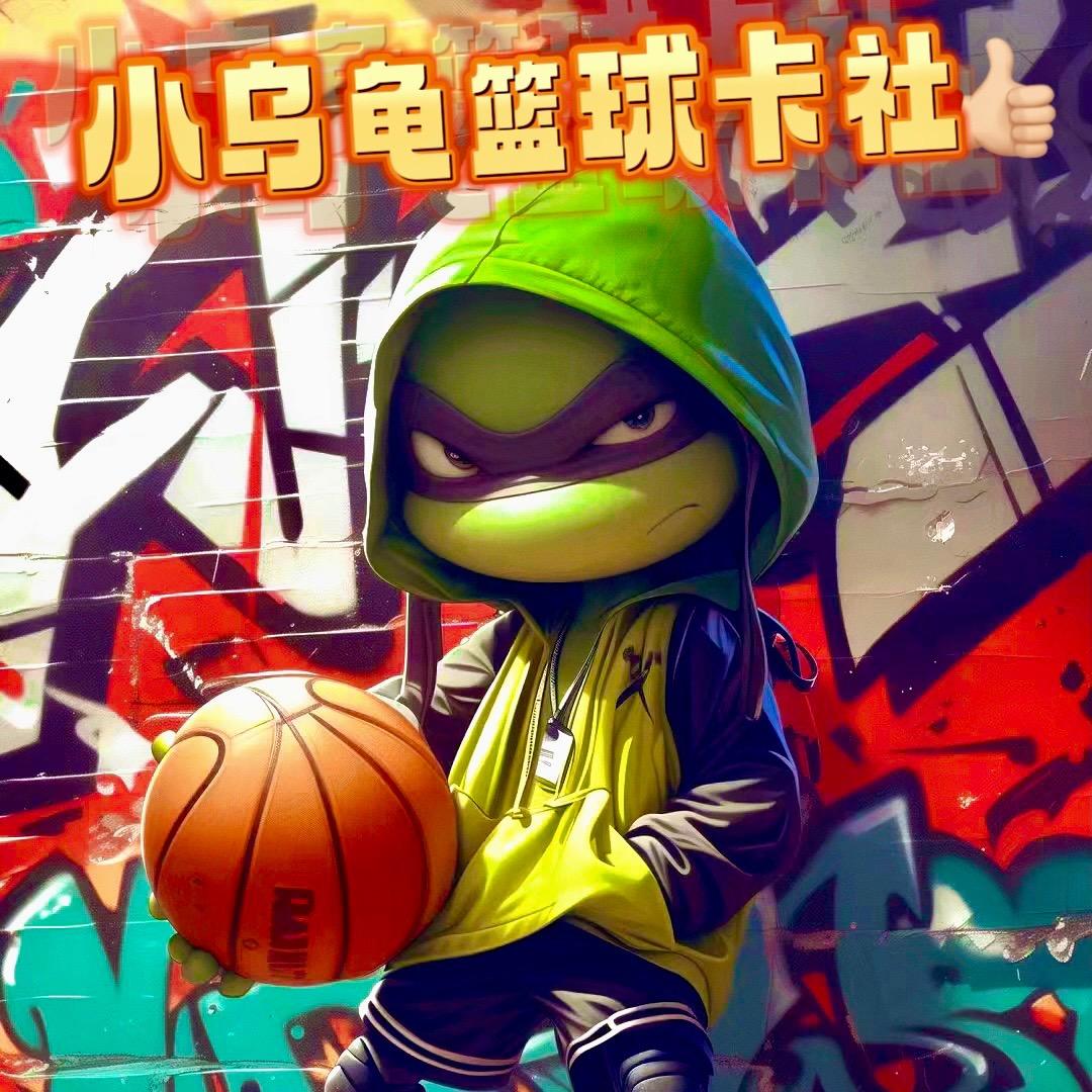 小乌龟篮球卡社