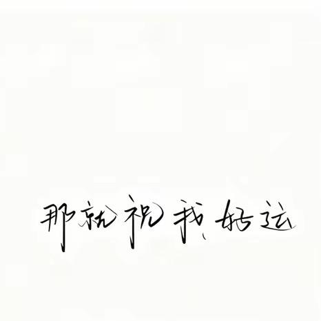 你好