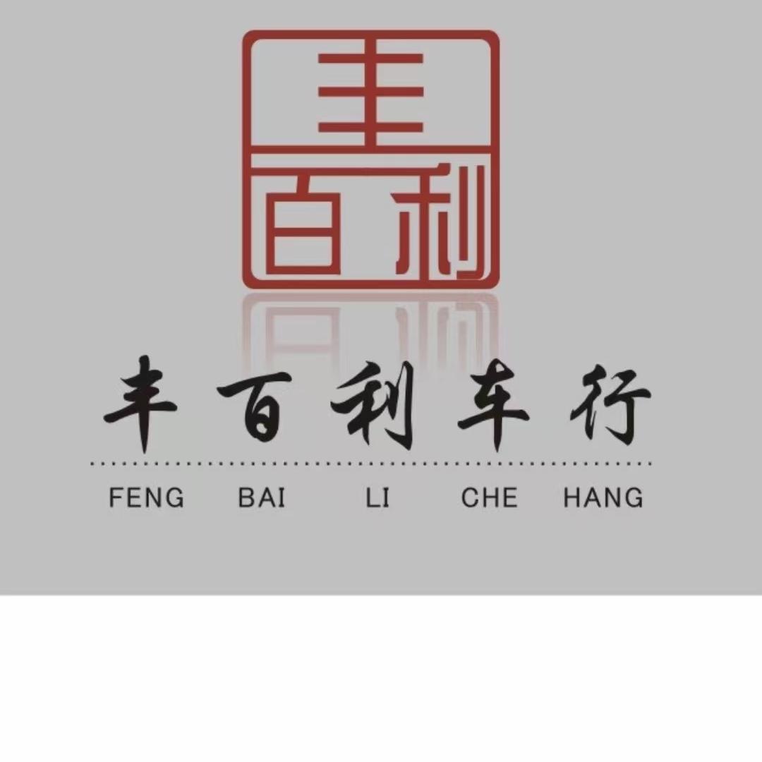 榆次丰百利二手车