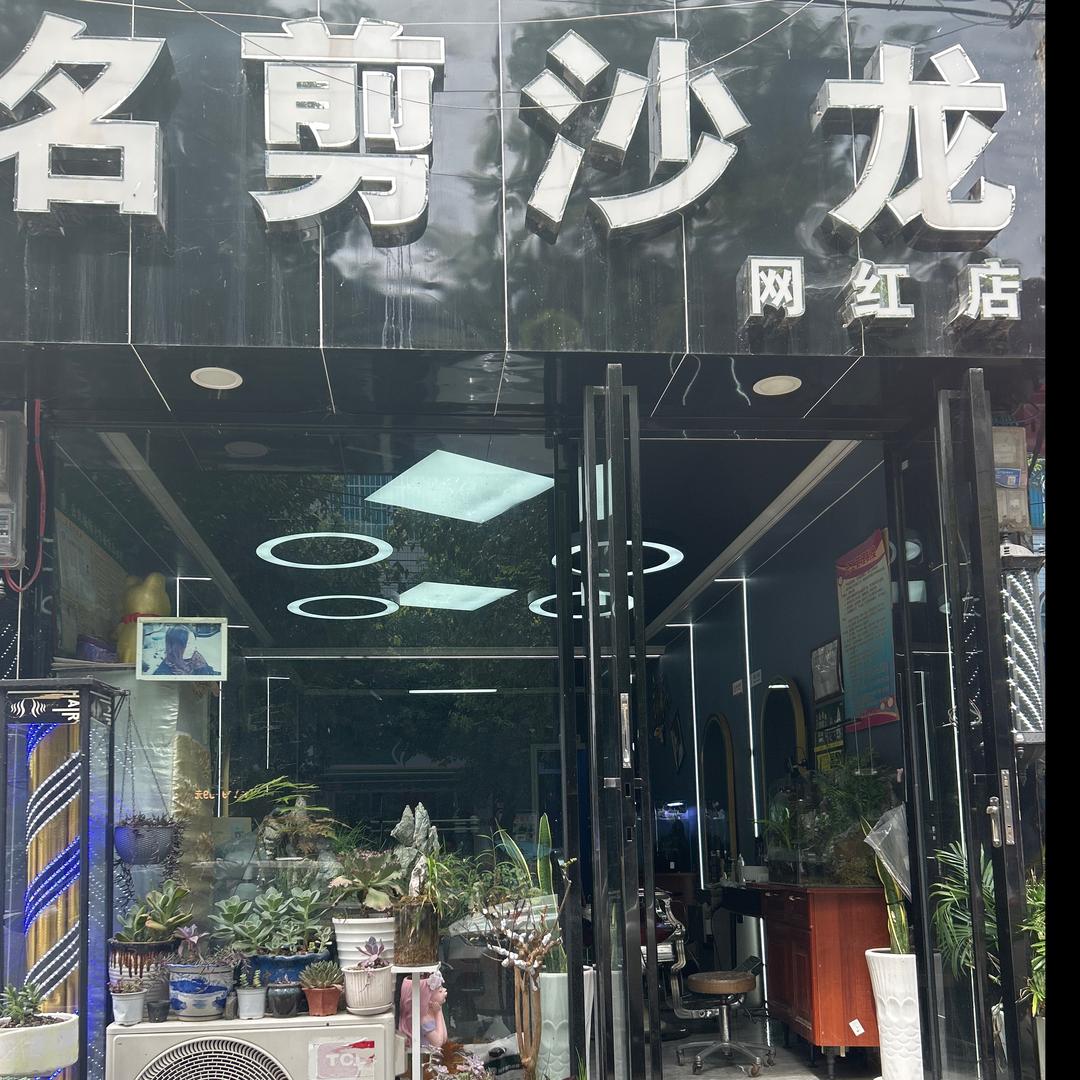 发型师@MJ一哥