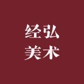 经弘美术馆