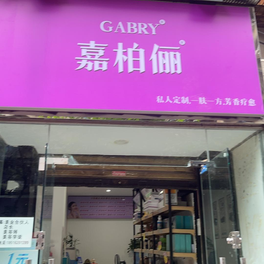 嘉柏俪精油护肤(营福巷店)