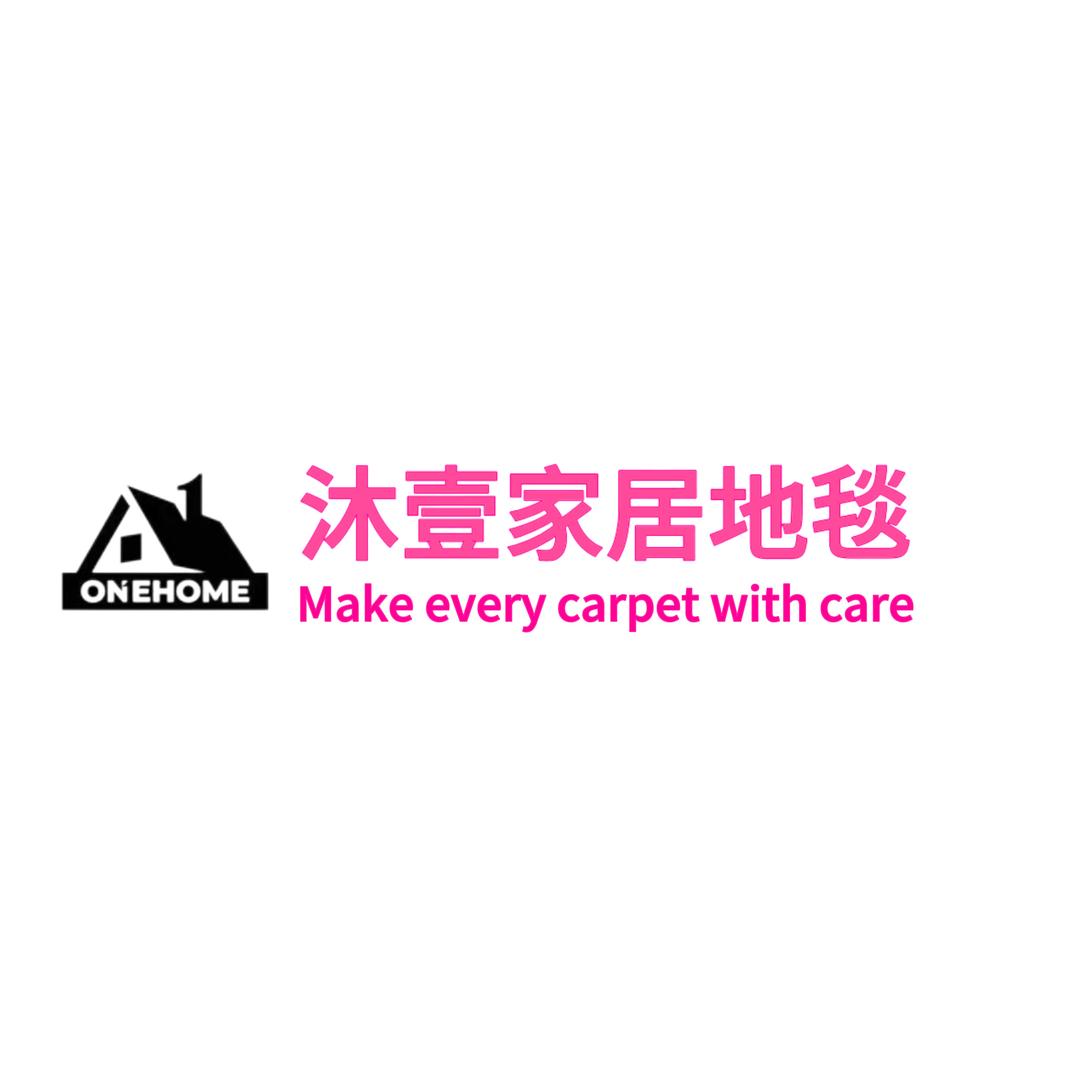 沐壹家居地毯