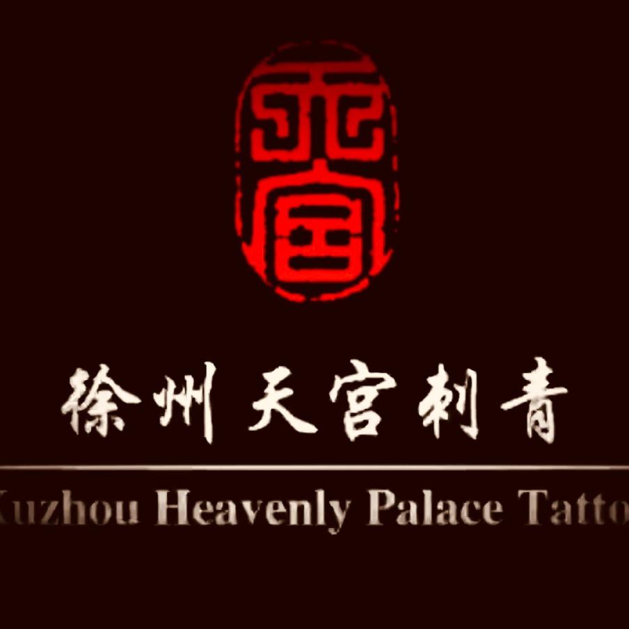 徐州天宫刺青