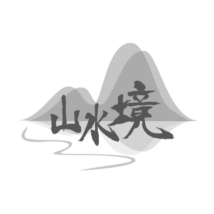 山水境景观