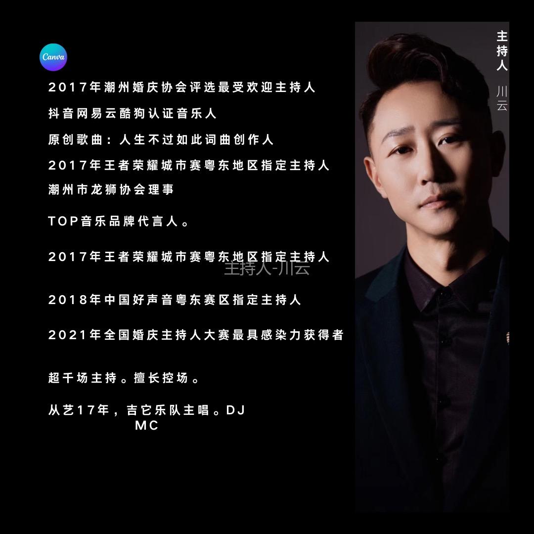 川云（主持川云）