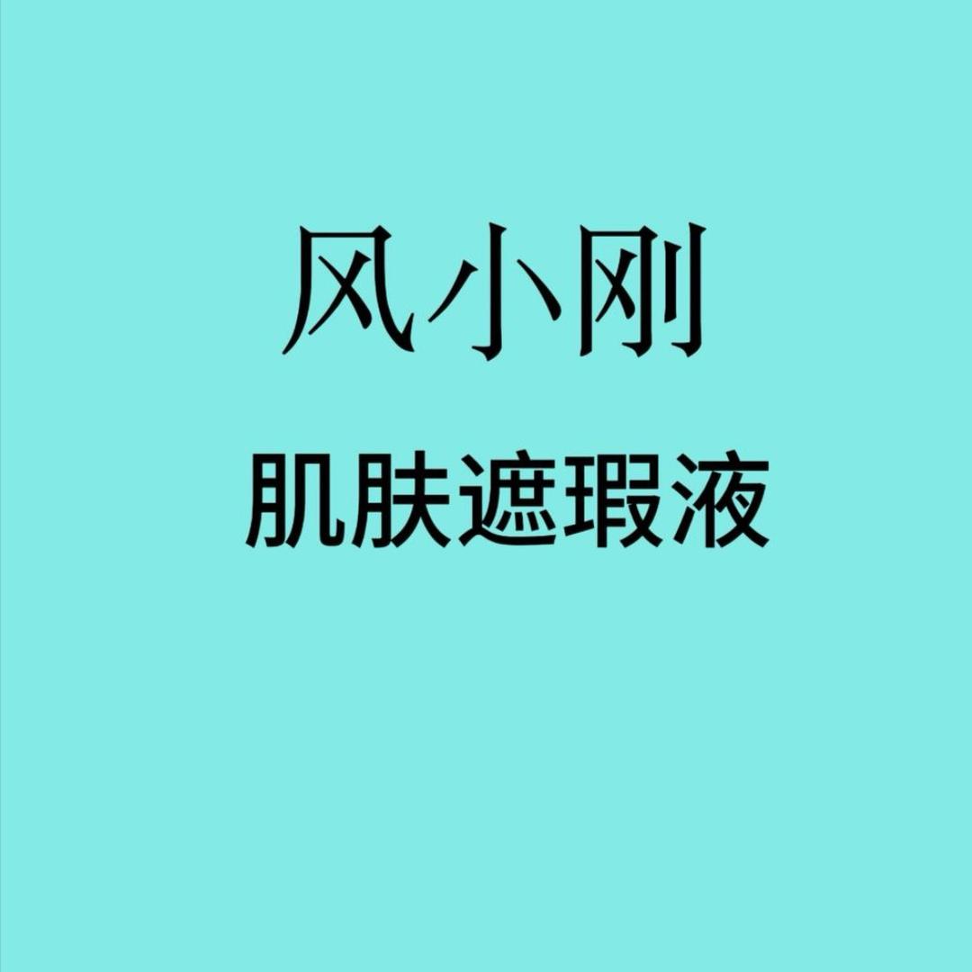 风小刚白白肤色遮盖液