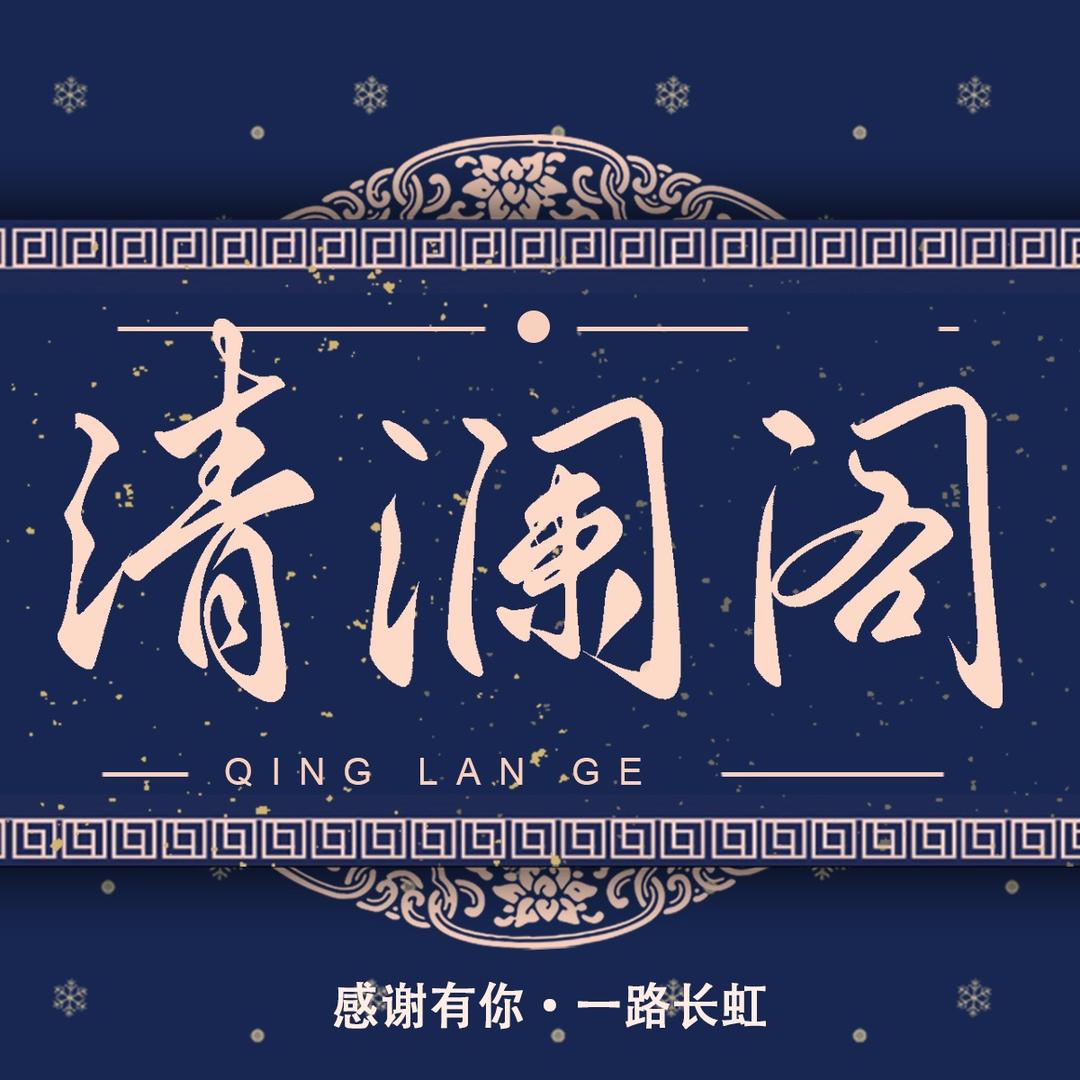 清澜阁（有缘再会版）