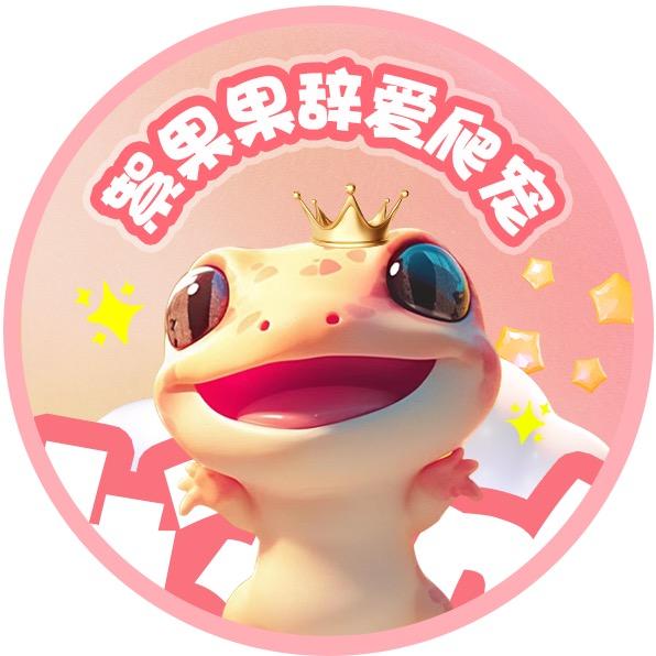 絮果果辞爱爬宠
