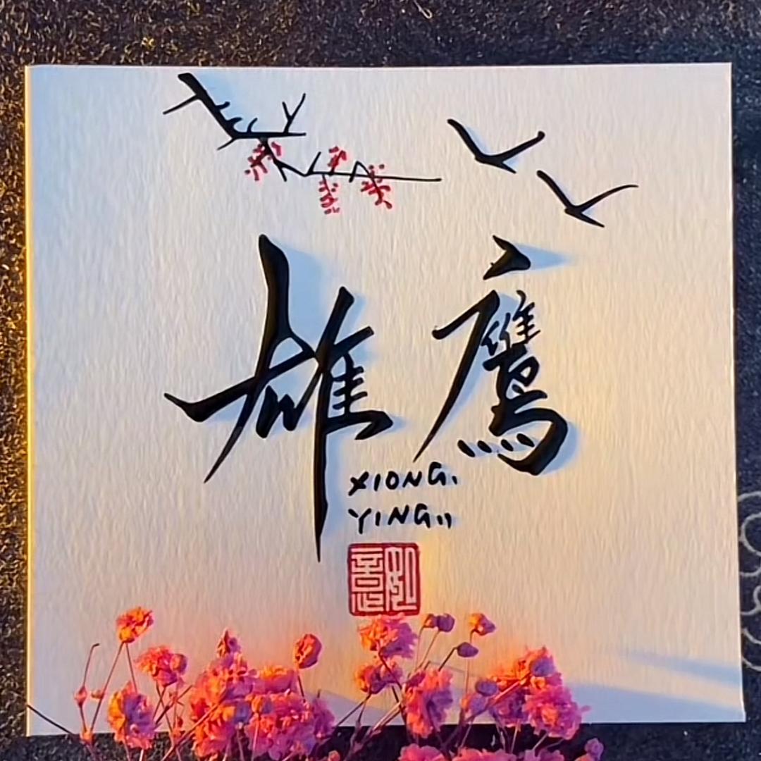 雄鹰