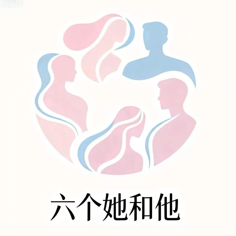 六个她和他