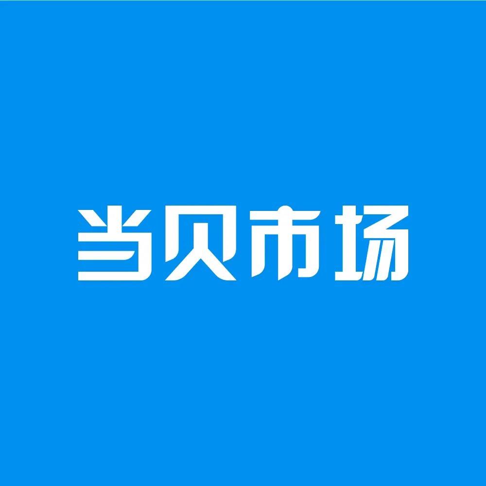 当贝市场