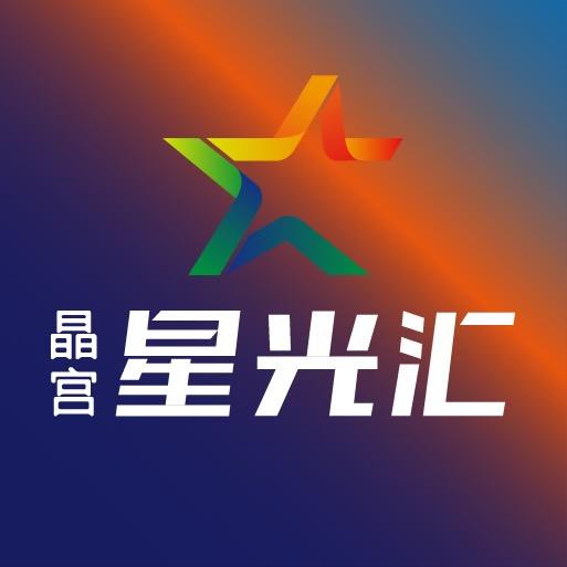 晶宫星光汇