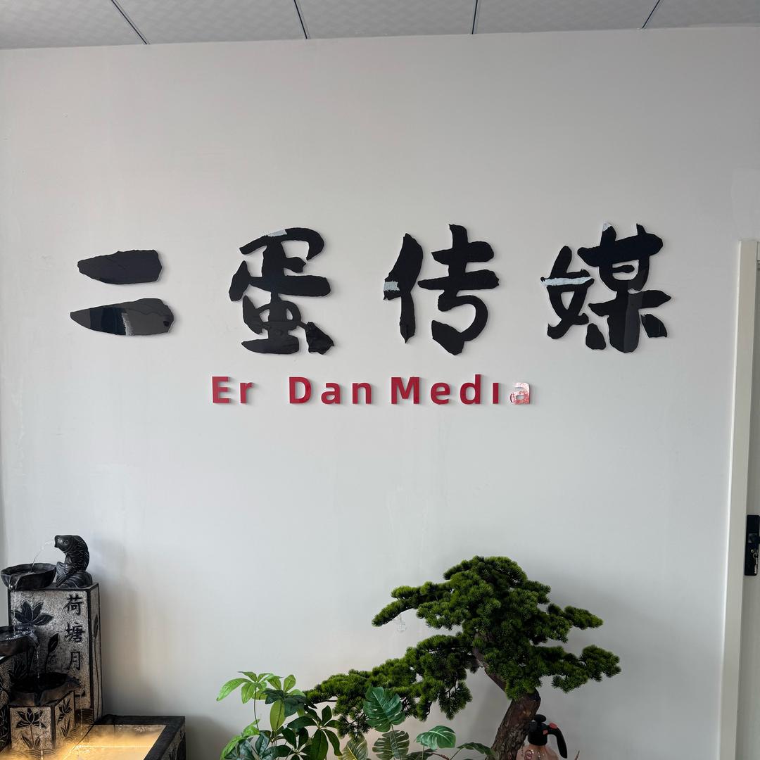 二蛋传媒