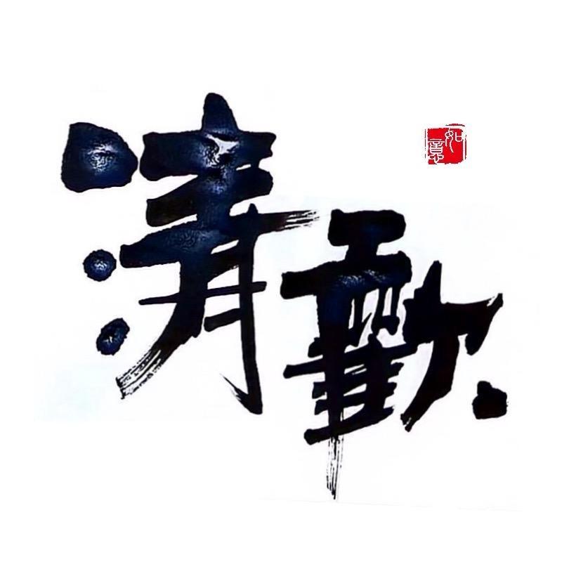 清欢🚗
