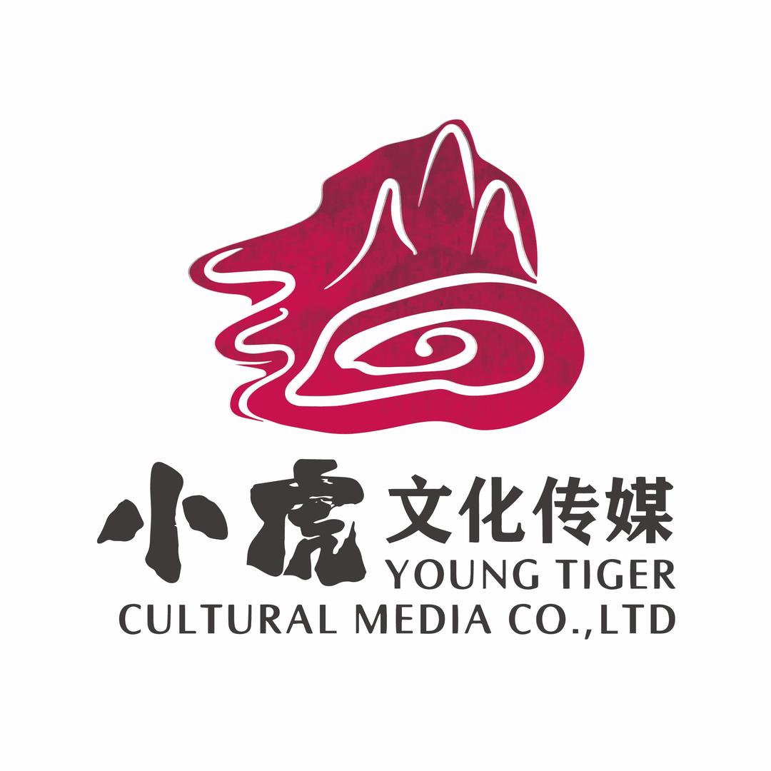 小虎文化传媒演绎