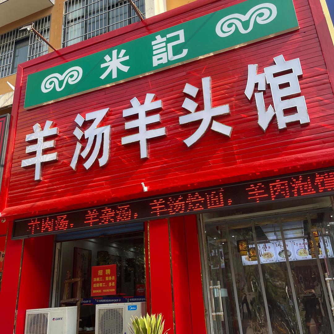 米记羊汤羊头馆