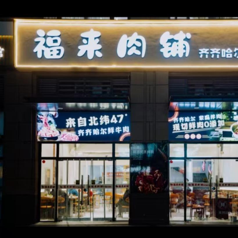福来肉铺齐齐哈尔烤肉(吾悦店)官方号